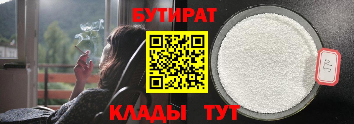 Бутират  БУТИРАТ 1.4BDO  Вход с VPN  Котовск 
