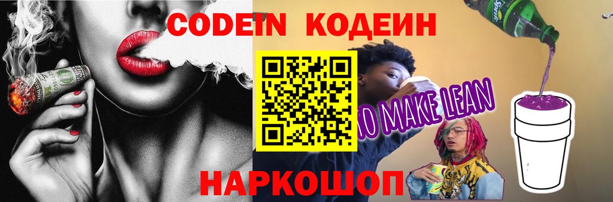Котовск  Кодеин напиток Lean (лин)  Вход с VPN 